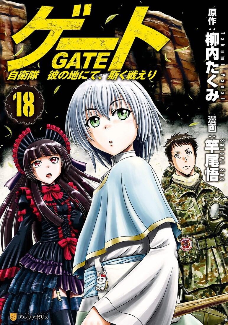 Gate - Jietai Kare no Chi nite, Kaku Tatakeri