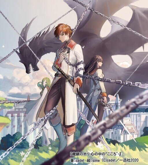 Ryuu Kusari no Ori -Kokoro no Uchi no "Kokoro"