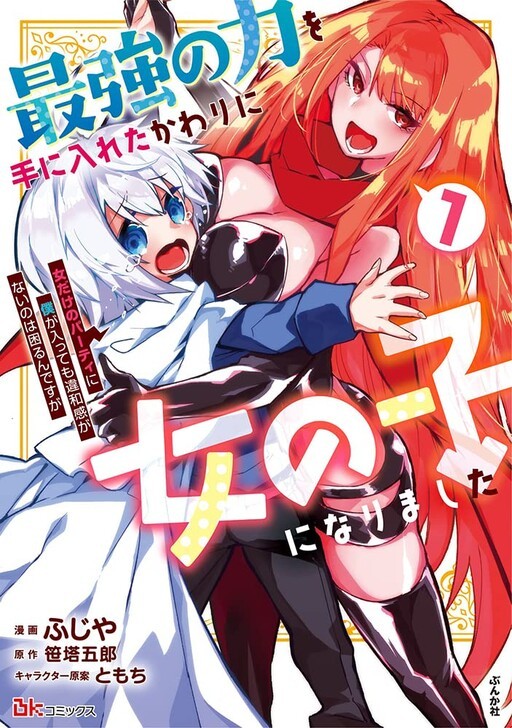 Saikyou no Chikara wo Te ni Ireta Kawari ni Onna no Ko ni Narimashita - Onna dake no Party ni Boku ga Haitte mo Iwakan ga nai no wa Komarun desuga