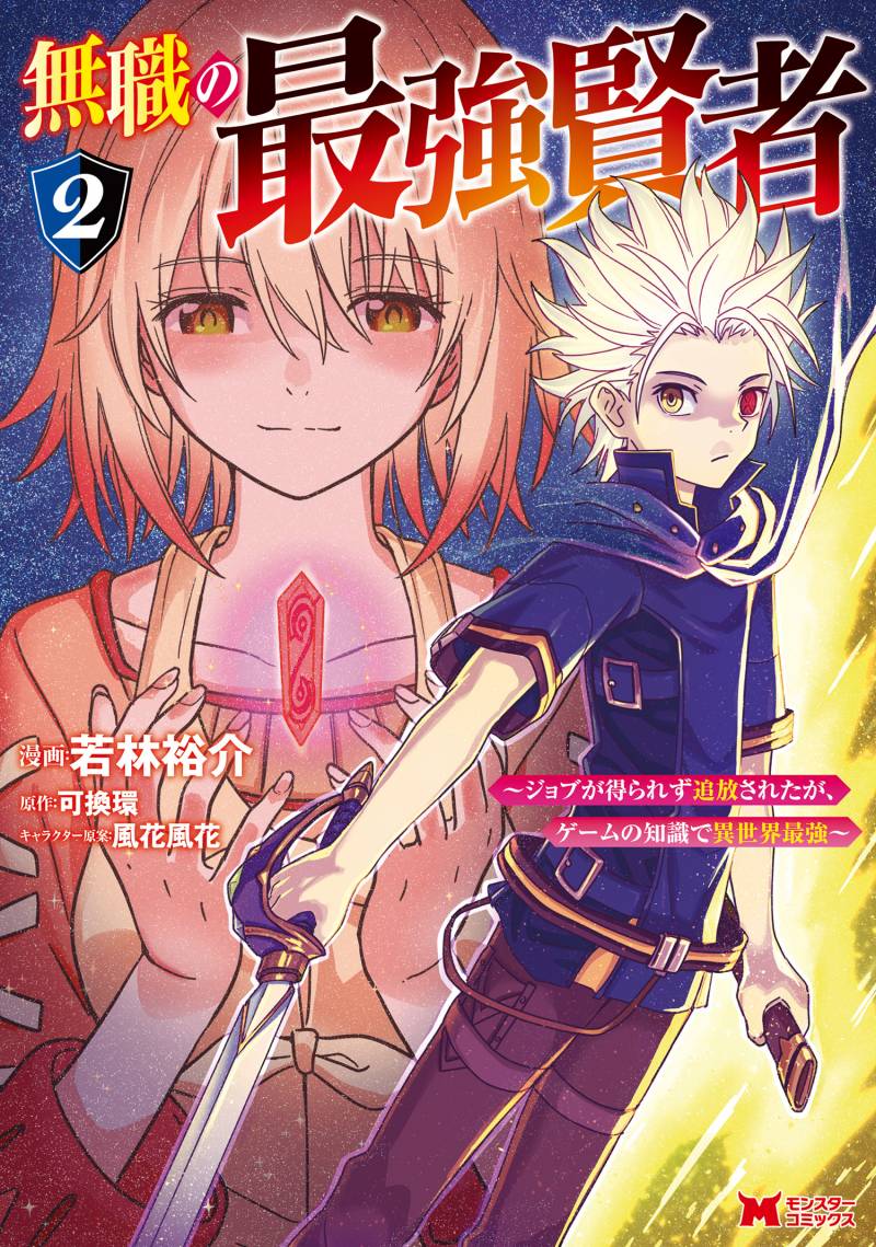 The Strongest Sage Without a Job – I Couldn't Get a Job and Was Exiled, but With the Knowledge of the Game, I Was the Strongest in the Other World