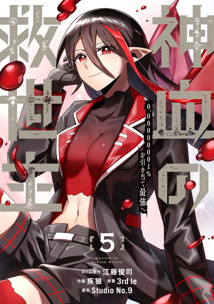 Savior of Divine Blood ~Draw Out 0.00000001% To Become the Strongest~