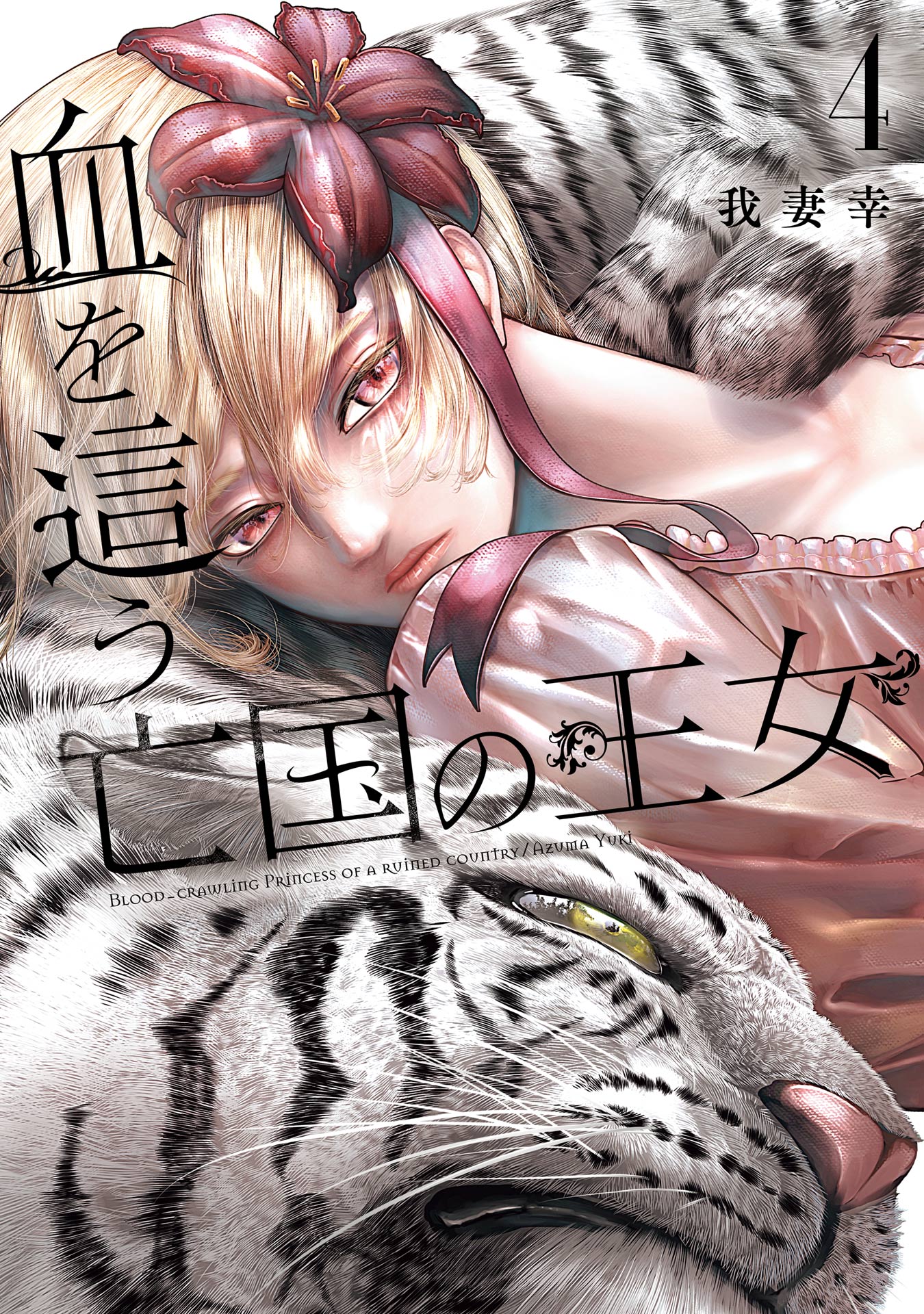 Blood-crawling Princess of a ruined Country