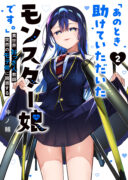 Ano Toki Tasukete Itadaita Monster Musume desu.