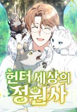 Hunter World's Gardener