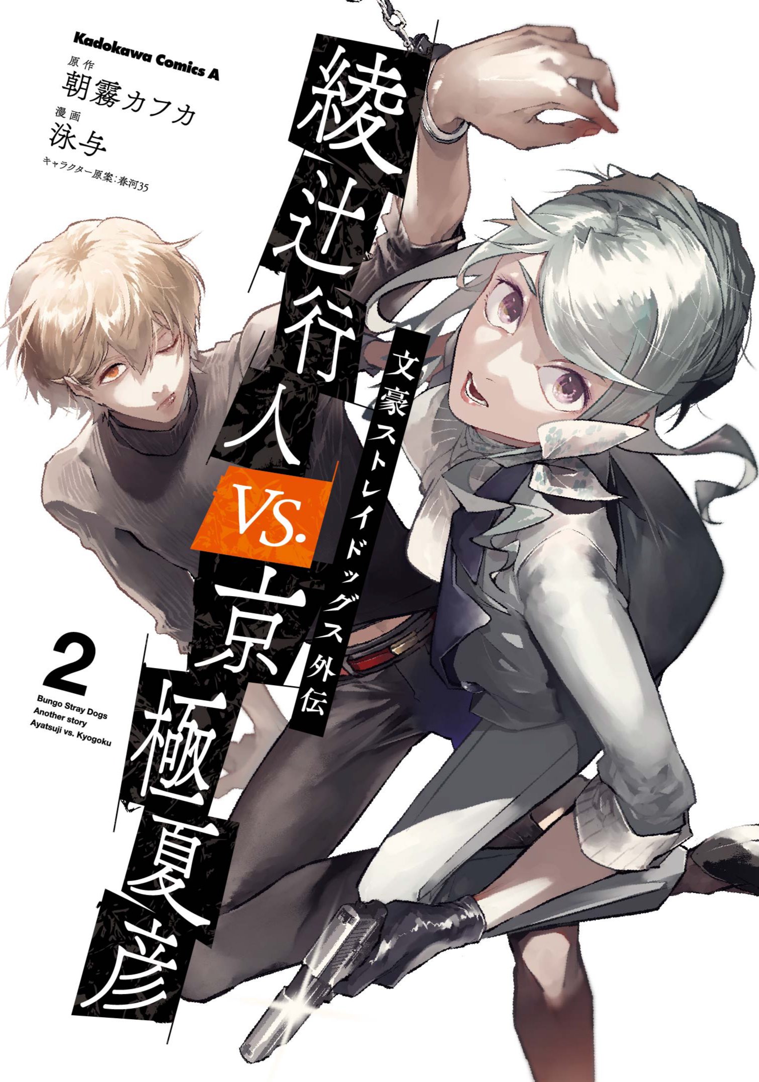 Bungo Stray Dogs Gaiden - Ayatsuji Yukito VS. Kyougoku Natsuhiko