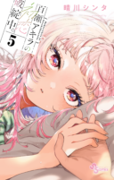 Momose Akira no Hatsukoi Hatan-chuu.