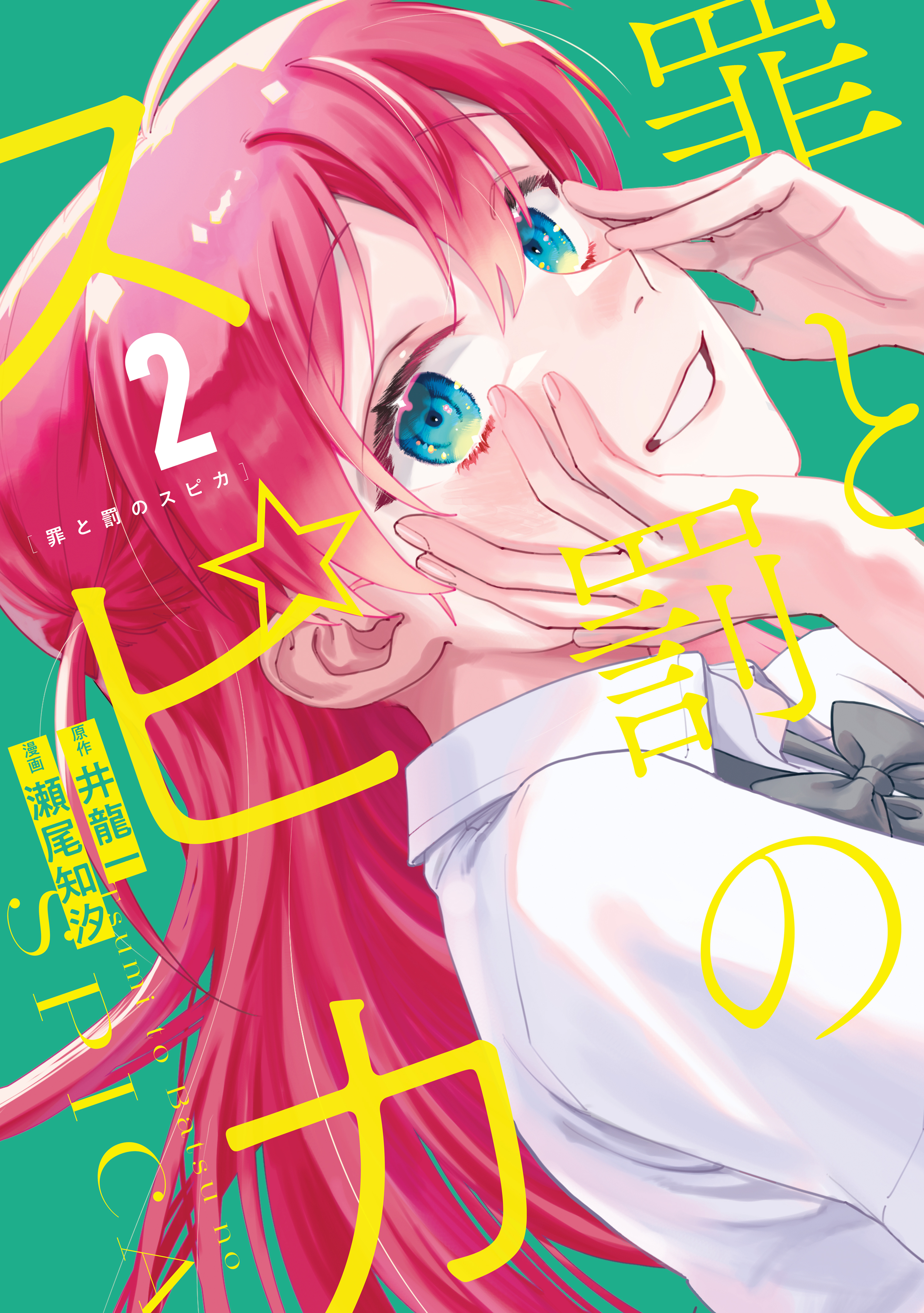 Tsumi to Batsu no Spica