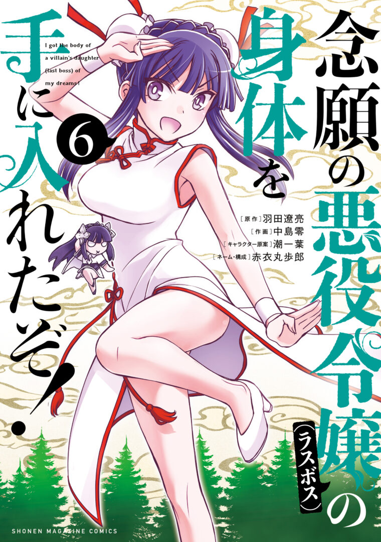 I Got My Wish and Reincarnated as the Villainess (Last Boss)!