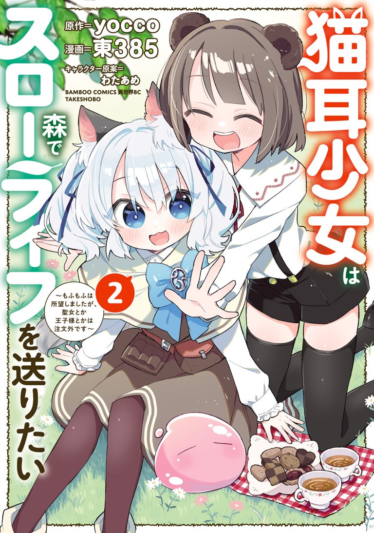 Nekomimi Shoujo wa Mori de Slow Life wo Okuritai: Mofumofu wa Shomou Shimashita ga, Seijo to ka Ouji-sama to ka wa Chuumongai desu