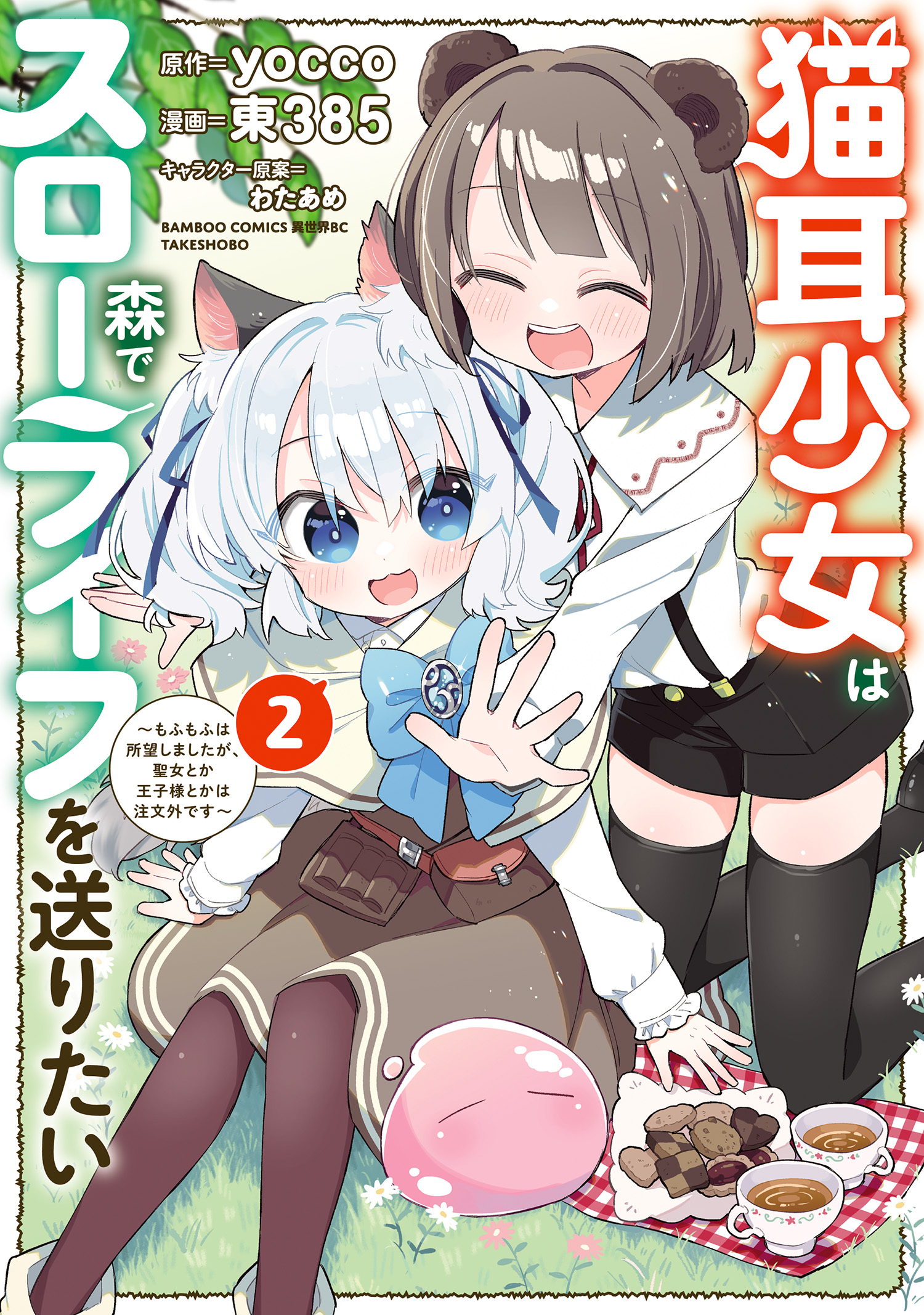 Nekomimi Shoujo wa Mori de Slow Life wo Okuritai: Mofumofu wa Shomou Shimashita ga, Seijo to ka Ouji-sama to ka wa Chuumongai desu
