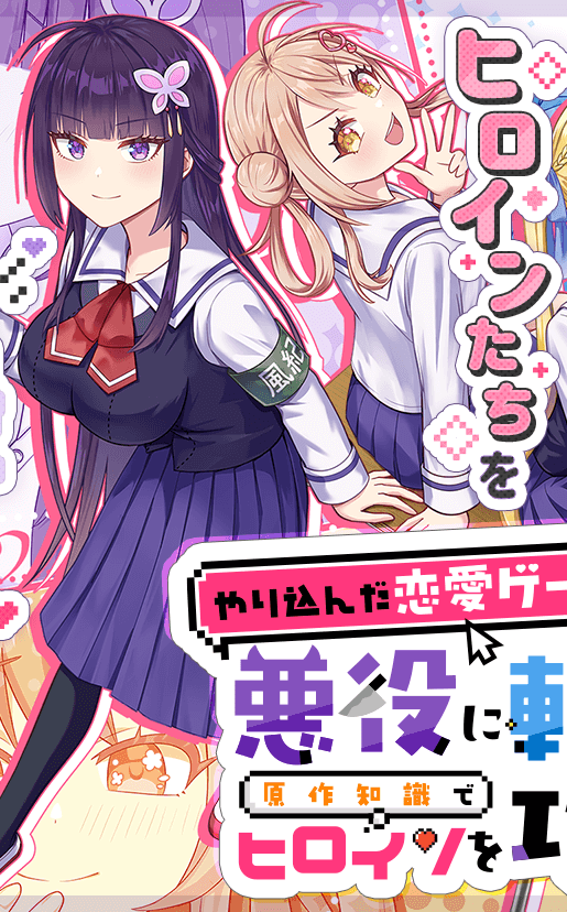 Yarikonda ren'ai game no akuyaku ni tensei shita node, gensaku chishiki de hiroin o kōryaku shimasu