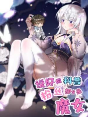 I Said l'd Do Science Popularization, But All My Fans Are Witches?