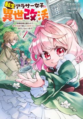 Tensei Arasaa Joshi no Kotoyo Kaikatsu – Seiryaku Kekkon wa Iya na no de, Zatsugaku Chishiki de Tanoshii Kaikaku Life wo Kekkou Shichaimasu!
