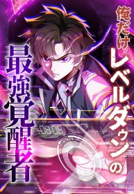 The Only One Who Leveled Down: Awakened Beyond the System