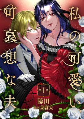 Watashi No Kawaii, Kawaisou Na Otto