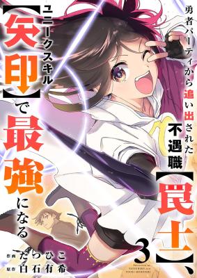 Yuusha Party kara Oidasareta Fuguushoku [Wanashi] Yunikku Sukiru [Yajirushi] de Saikyou ni Naru