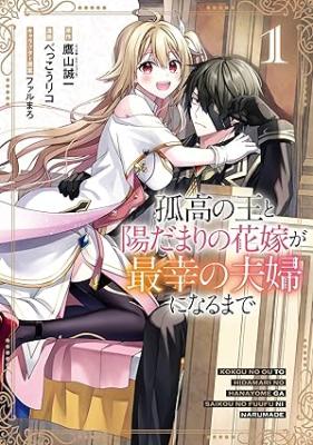 Kokou no Ou to Hidamari no Hanayome ga Saikou no Fuufu ni Naru made