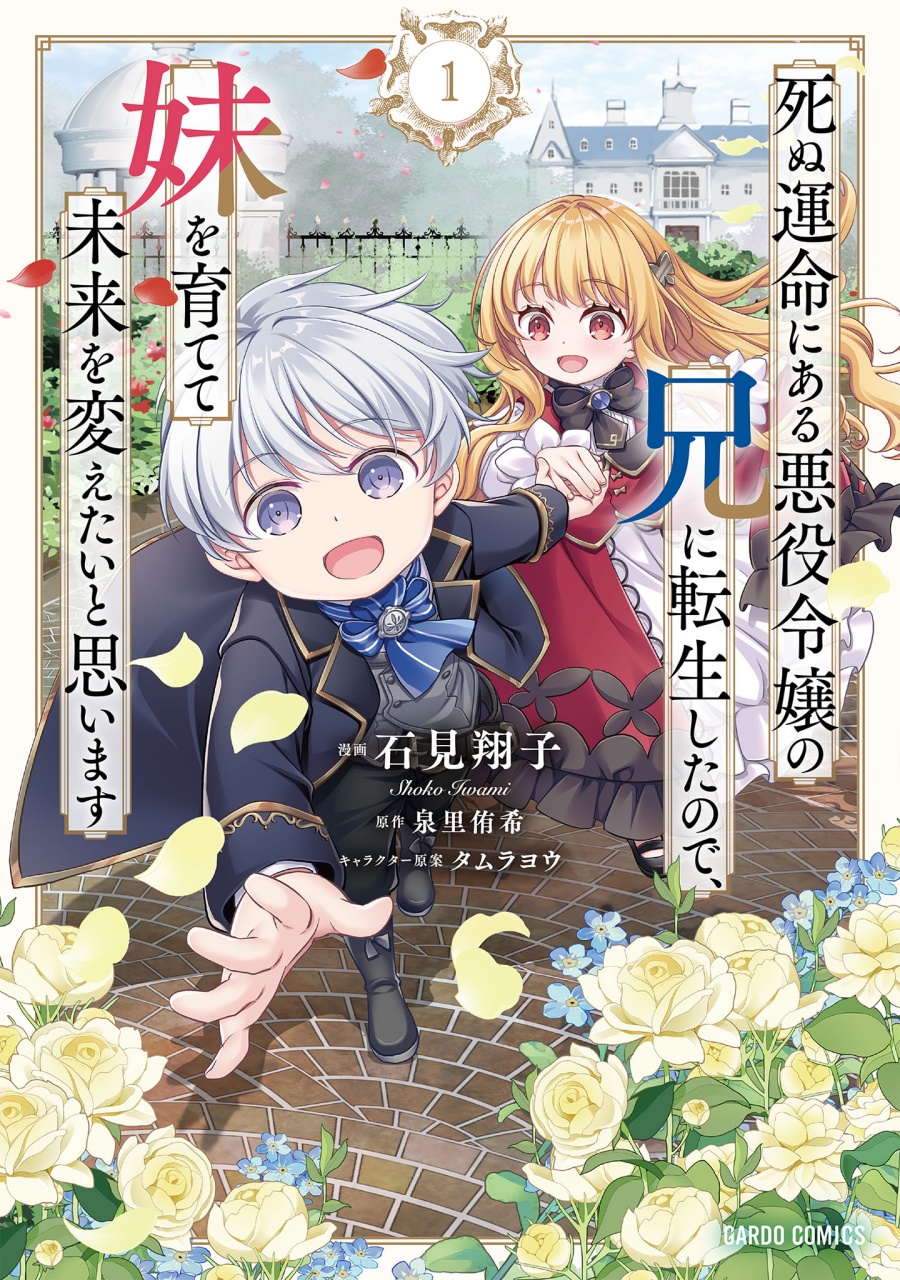 Shinu Unmei ni Aru Akuyaku Reijou no Ani ni Tensei shitanode, Imouto wo Sodatete Mirai wo Kaetai to Omoimasu ~Sekai Saikyou wa Ore dakedo, Sekai Saikawa wa Imouto ni Chigainai~