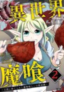 Isekai Demon Eater – I Became a Monster Eating Hero and Rebelled Against the Kingdom That Abandoned Me