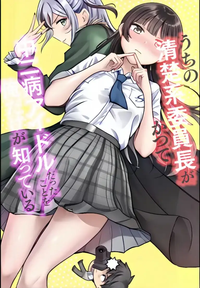 Uchi no Seiso-kei Iinchou ga Katsute Chuunibyou Idol Datta Koto wo Ore Dake ga Shitteiru.