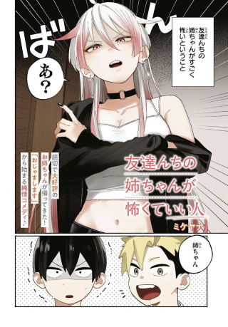 Tomodachi Nchi No Nechan Ga Kowakute Ii Hito