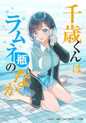 Chitose-kun wa Ramune Bin no Naka (Webtoon)