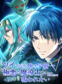 The Unluckiest Man Became the Universe’s Most Evil Mage and Wants to Be Rewarded