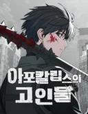 The Apocalypse's Ultimate Veteran