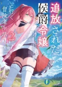 Tsuihou Sareta Koushaku Reijou to Iku Boukensha Seikatsu