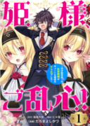 Himesama, Goranshin! ~tensai Kyouikugakari (ore) No Seizon Senryaku Wa Cute Na Himesama No Do S Ka Deshita~