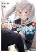 Osananajimi ni Kage de Tsugou no Yoi Otoko Yobawari Sareta Ore wa, Koui wo Risetto Shite Futsuu ni Seishun o Okuritai